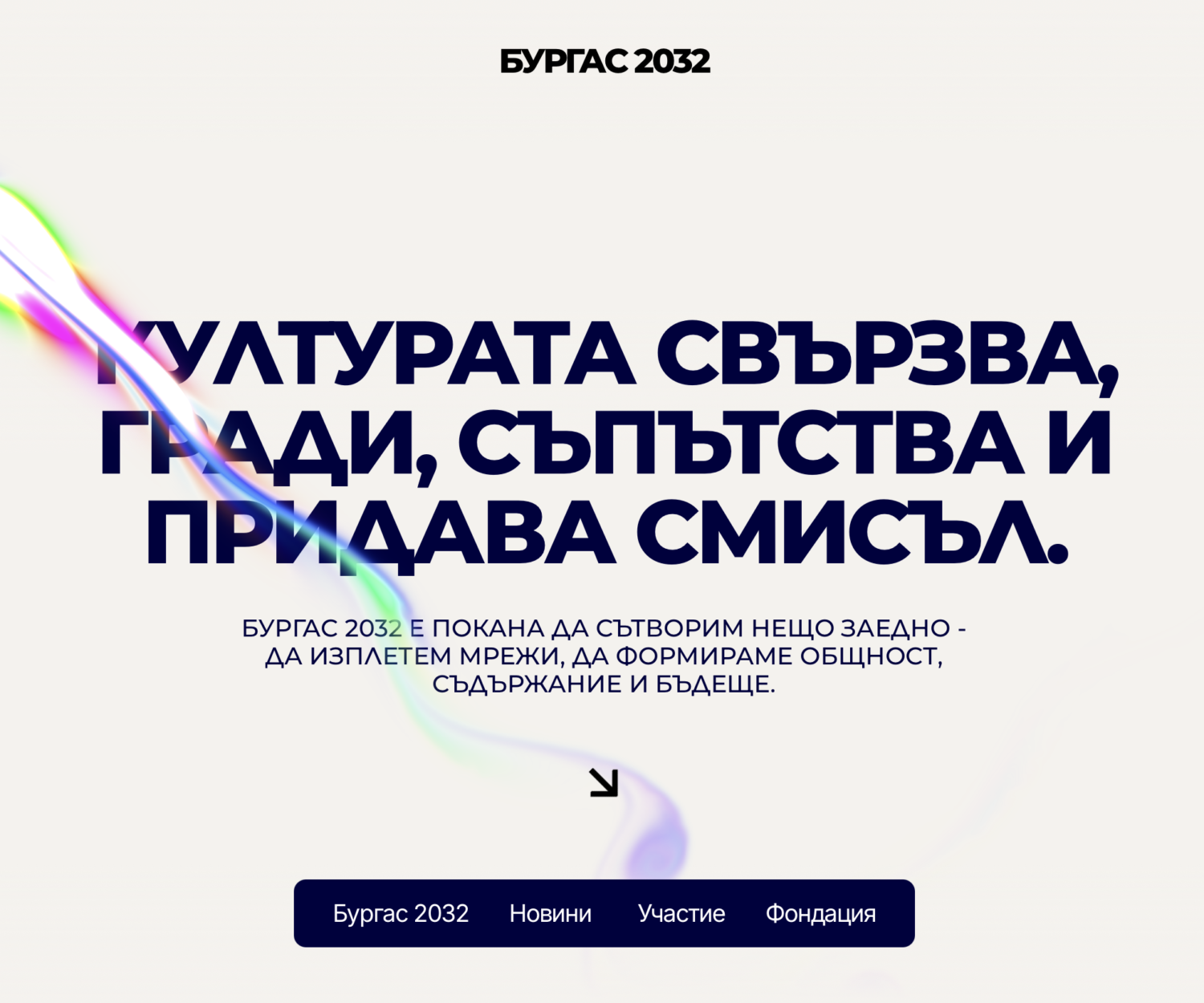 Бургас европейска столица на културата 2032 от MUSE Марио Иванов